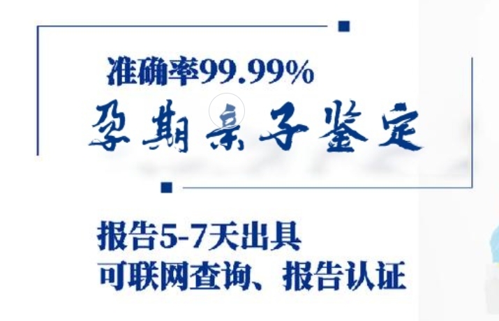 公主岭市孕期亲子鉴定咨询机构中心